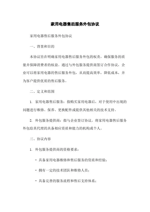 家用电器售后服务外包协议