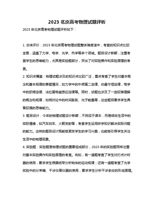 2023北京高考物理试题评析