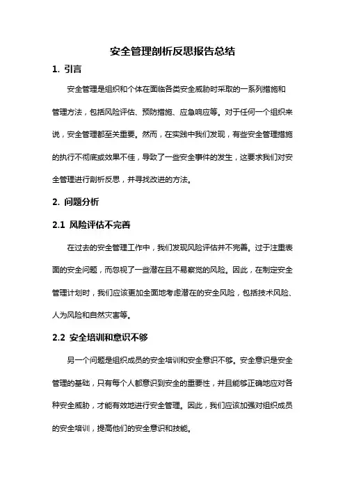 安全管理剖析反思报告总结