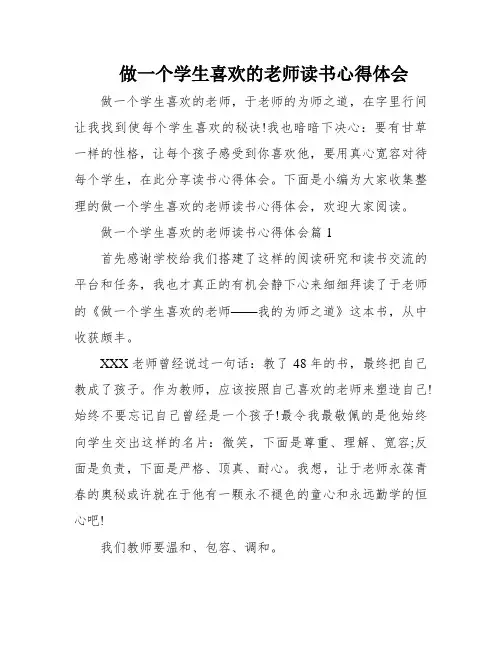 做一个学生喜欢的老师读书心得体会