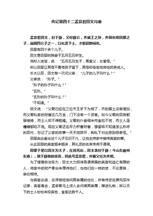 传记第四十二孟尝君田文冯谖