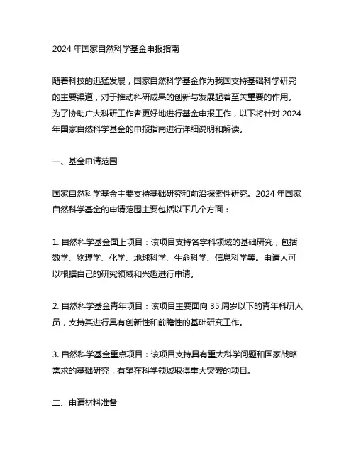 2024年国家自然科学基金申报指南