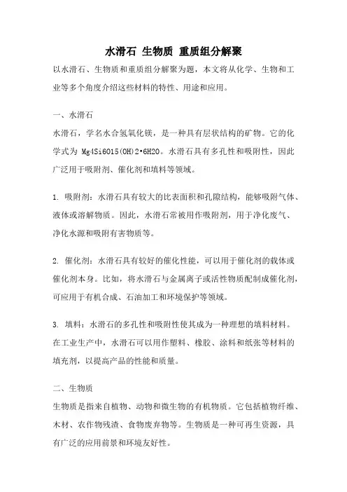 水滑石 生物质 重质组分解聚