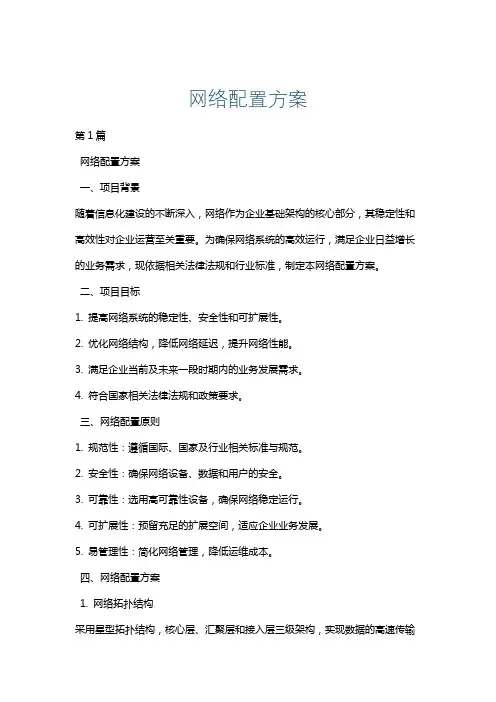 网络配置方案