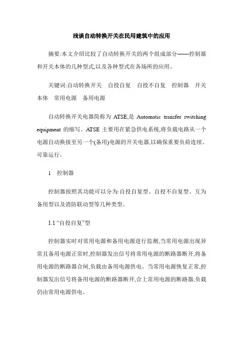 浅谈自动转换开关在民用建筑中的应用