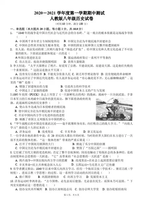 人教版2020-2021学年第一学期八年级期中测试历史试卷(附答案)