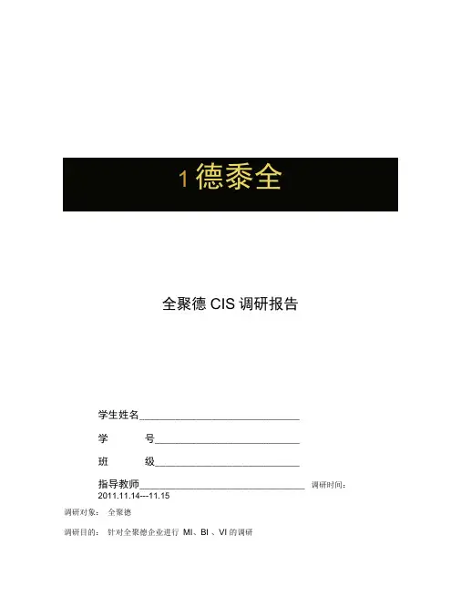 全聚德CIS调研报告