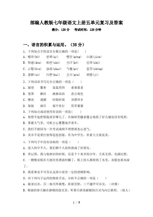部编人教版七年级语文上册五单元复习及答案