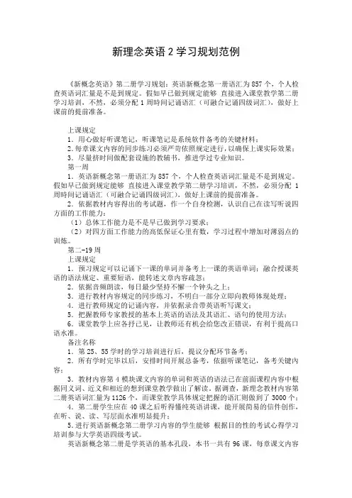 新理念英语2学习规划范例