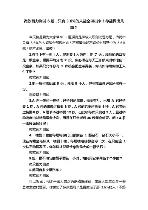 微软智力测试6题，只有3.6%的人能全做出来！你能做出几题？