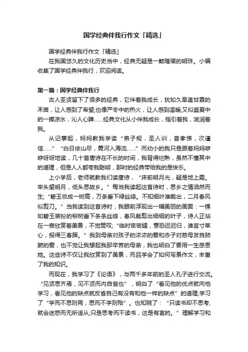 国学经典伴我行作文「精选」
