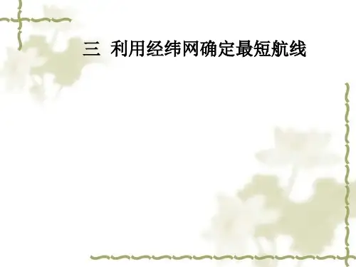 经纬网应用--最短航线