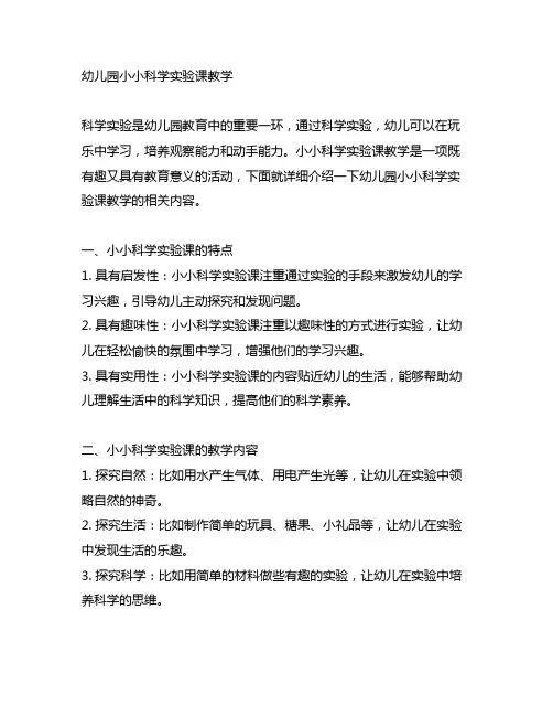 幼儿园小小科学实验课教学 幼儿园科学实验