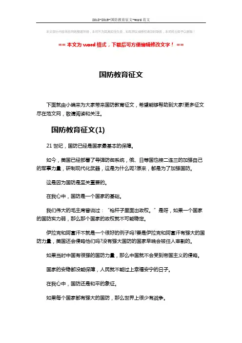 2018-2019-国防教育征文-word范文 (3页)
