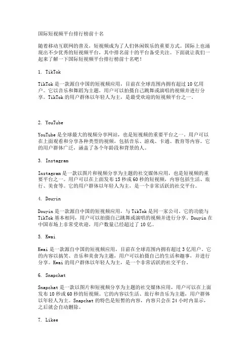 国际短视频平台排行榜前十名