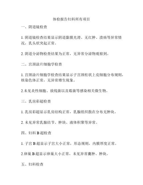 体检报告妇科所有项目