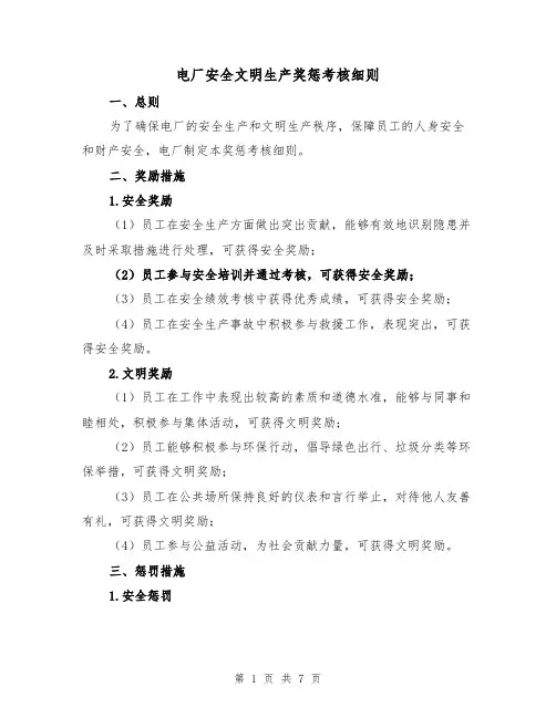 电厂安全文明生产奖惩考核细则(三篇)