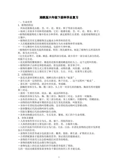 湘教版六年级下册科学总复习