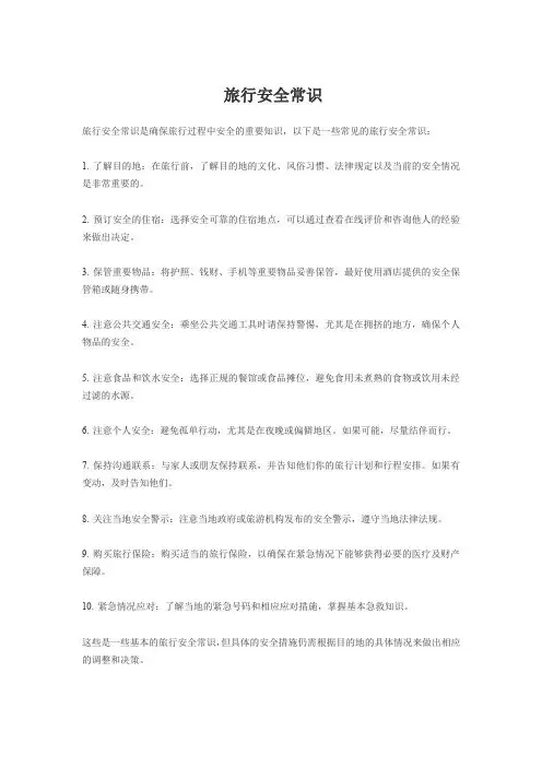 旅行安全常识