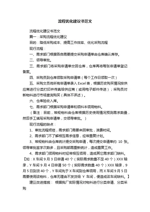 流程优化建议书范文