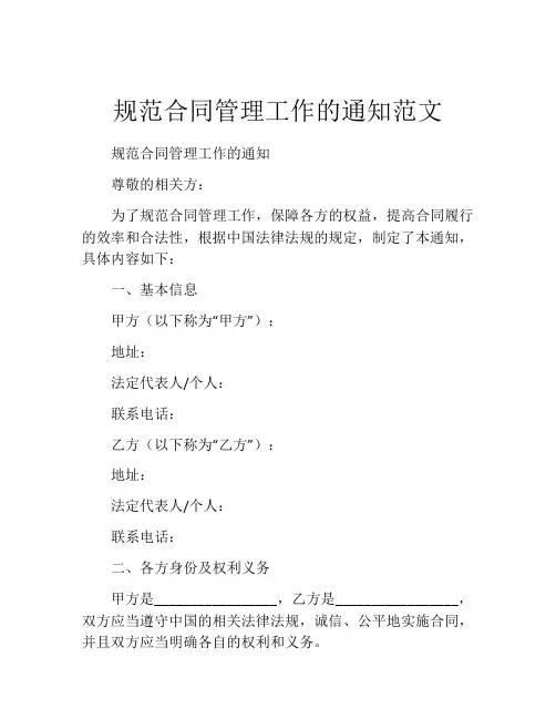 规范合同管理工作的通知范文