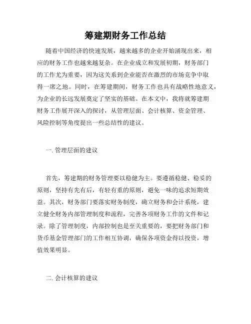 筹建期财务工作总结