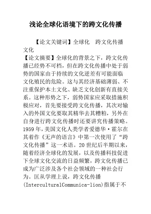 浅论全球化语境下的跨文化传播