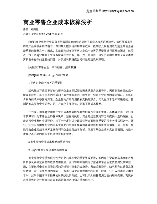 商业零售企业成本核算浅析