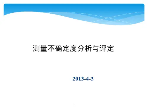 测量不确定度分析与评定讲稿