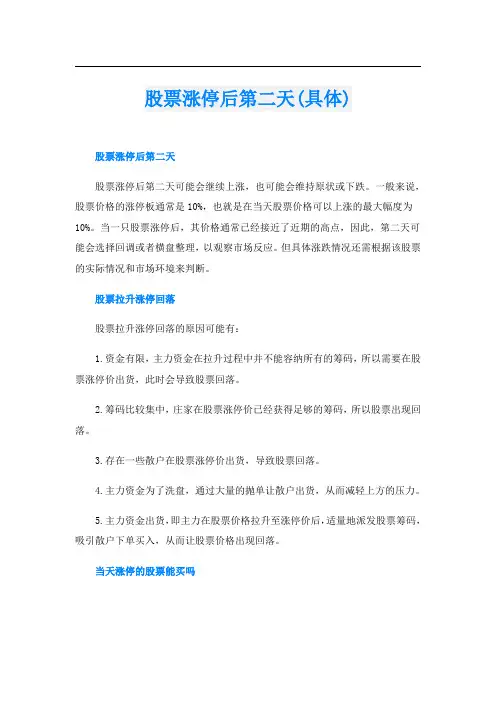 股票涨停后第二天(具体)