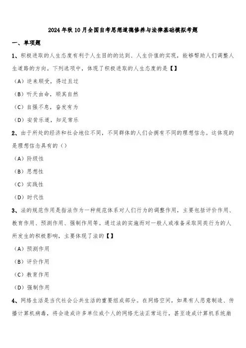 2024年秋10月全国自考思想道德修养与法律基础模拟考题含解析