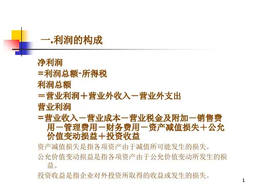 财务管理_收益及其分配.ppt