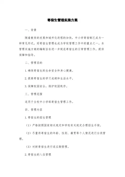 寄宿生管理实施方案