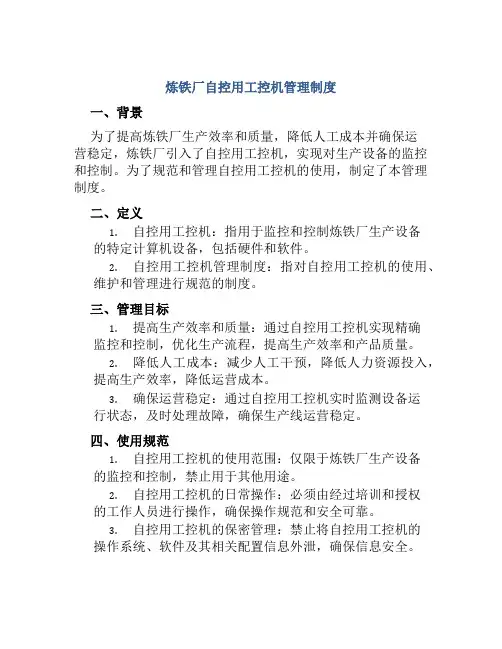 炼铁厂自控用工控机管理制度