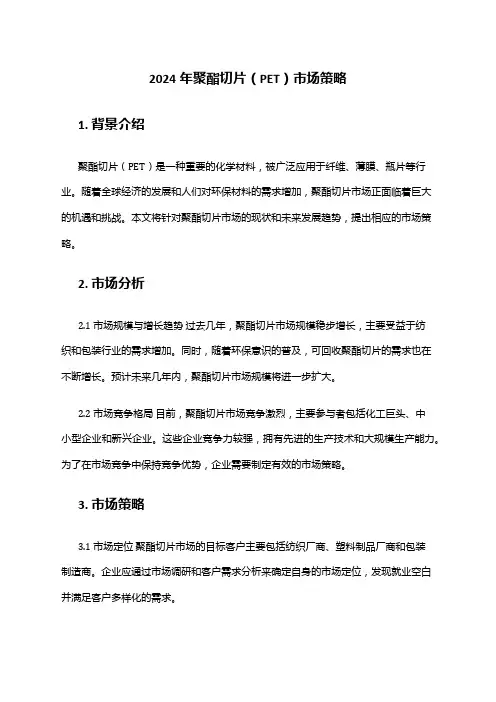 2024年聚酯切片(PET)市场策略