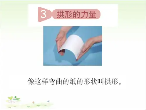 六年级上册科学-拱形的力量优秀课件教科版1课件PPT