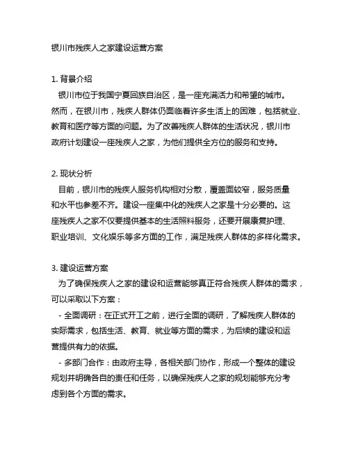 银川市残疾人之家建设运营方案