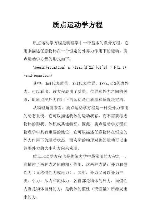 质点运动学方程