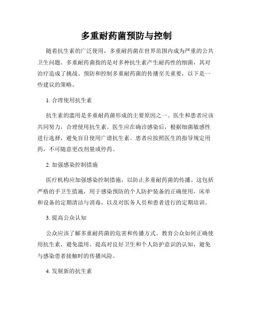 多重耐药菌预防与控制