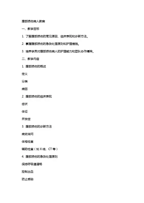 腹部损伤病人教案