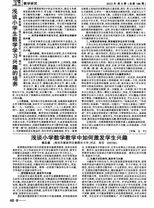 浅谈小学数学教学中如何激发学生兴趣