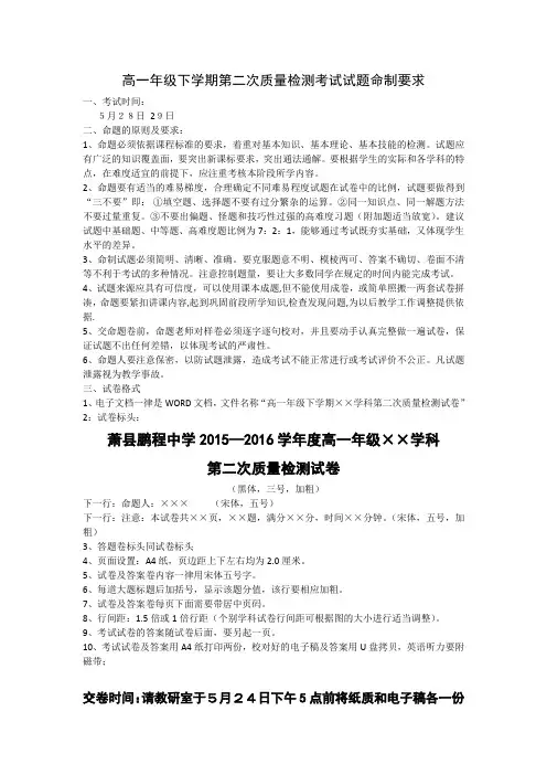 高一年级下学期第二次质量检测考试试题命制要求