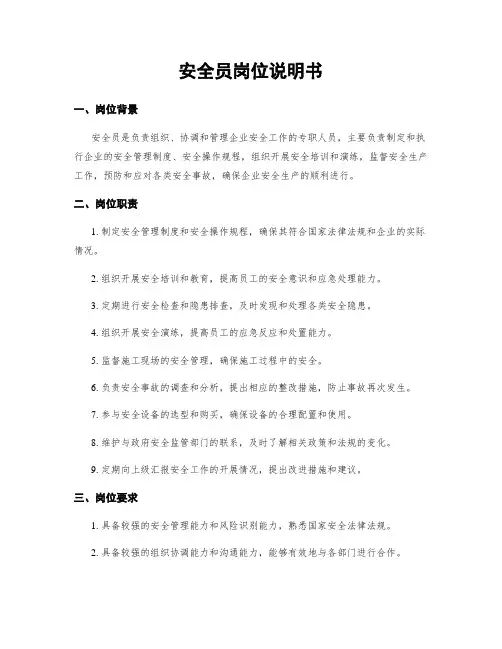安全员岗位说明书
