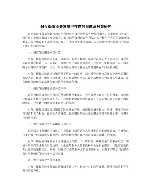 银行保险业务发展中存在的问题及对策研究