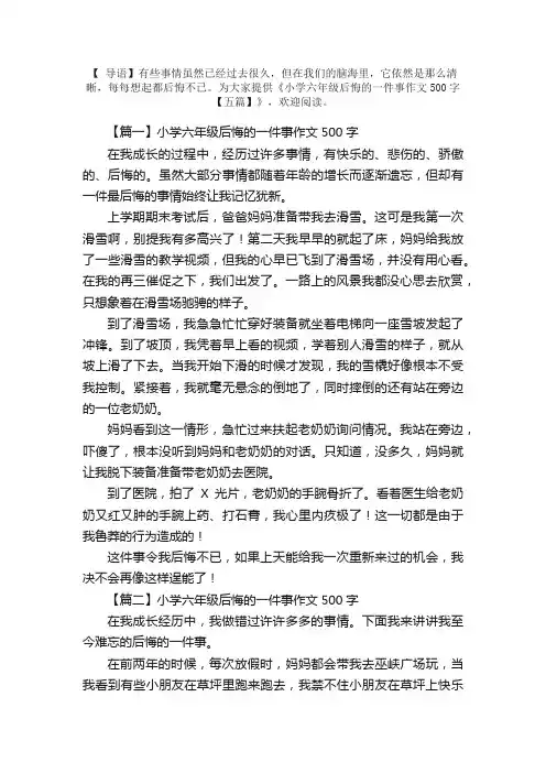 小学六年级后悔的一件事作文500字【五篇】