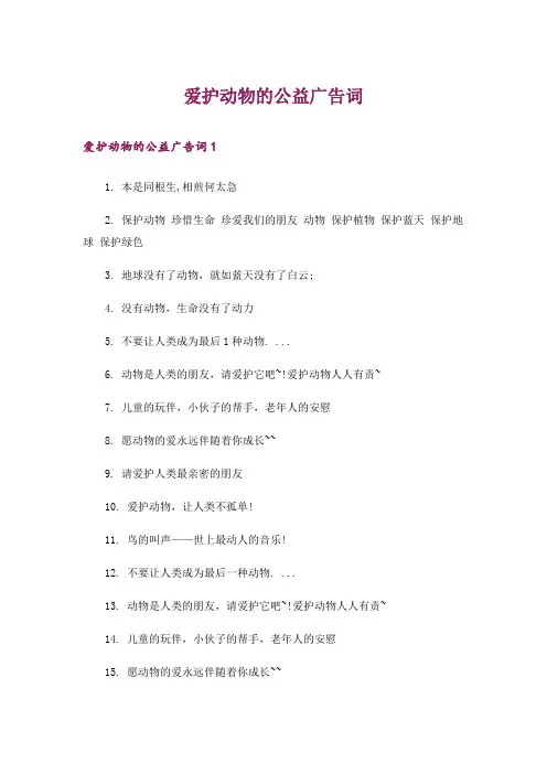爱护动物的公益广告词