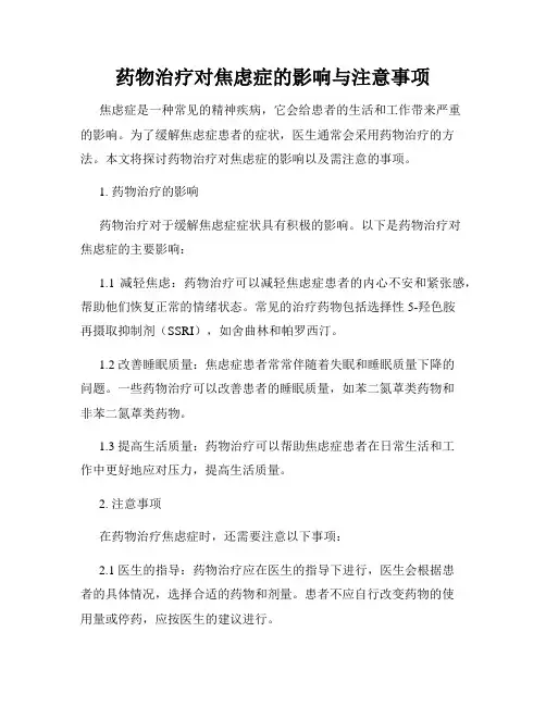 药物治疗对焦虑症的影响与注意事项