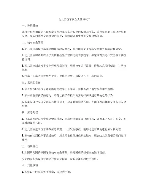 幼儿园校车安全责任协议书