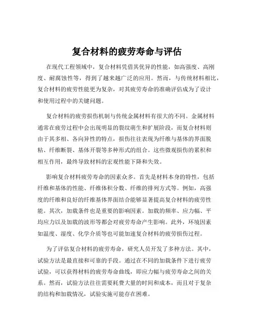 复合材料的疲劳寿命与评估
