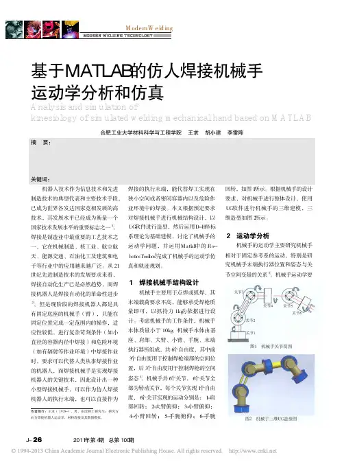 基于MATLAB的仿人焊接机械手运动学分析和仿真_王求